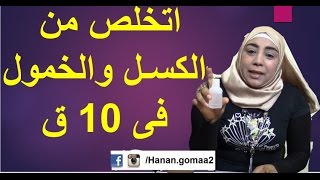 #منتج يجعلك نشيط خلال 10 دقايق فقط| لن تتوقعه