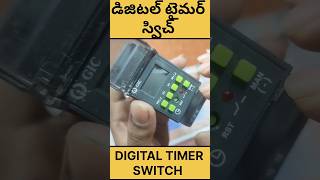 digital timer switch || automatic timer || #timerswitch #digitaltimer #shortvideo #electrical