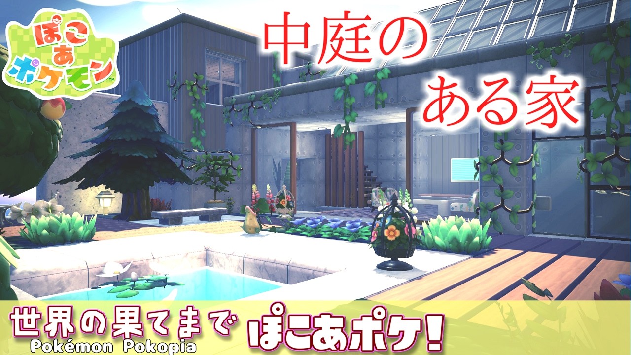 【ぽこあポケモン】憧れコンクリート住宅～世界の果てまでぽこあポケ#2【ゆっくり建築】