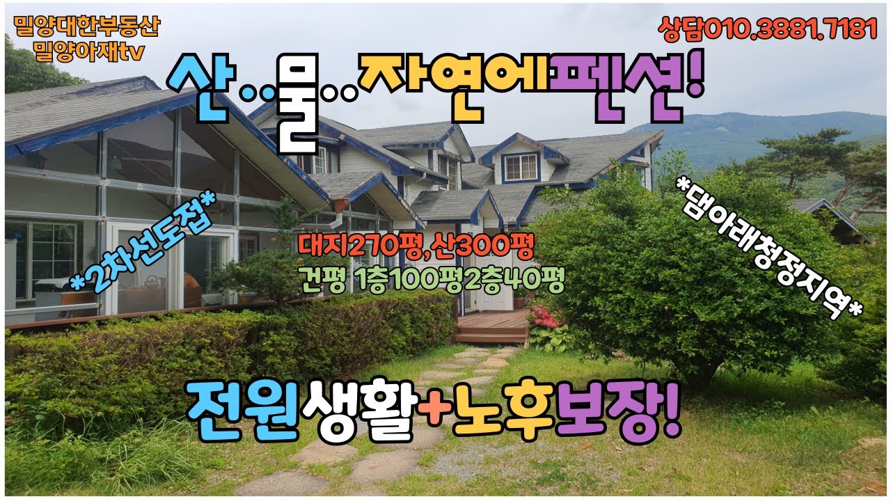 매물716.단장면고례리 꿩먹고~알먹고~실속이넘치는 자연속펜션#밀양아재부동산 #밀양펜션#밀양민박#밀양전원주택