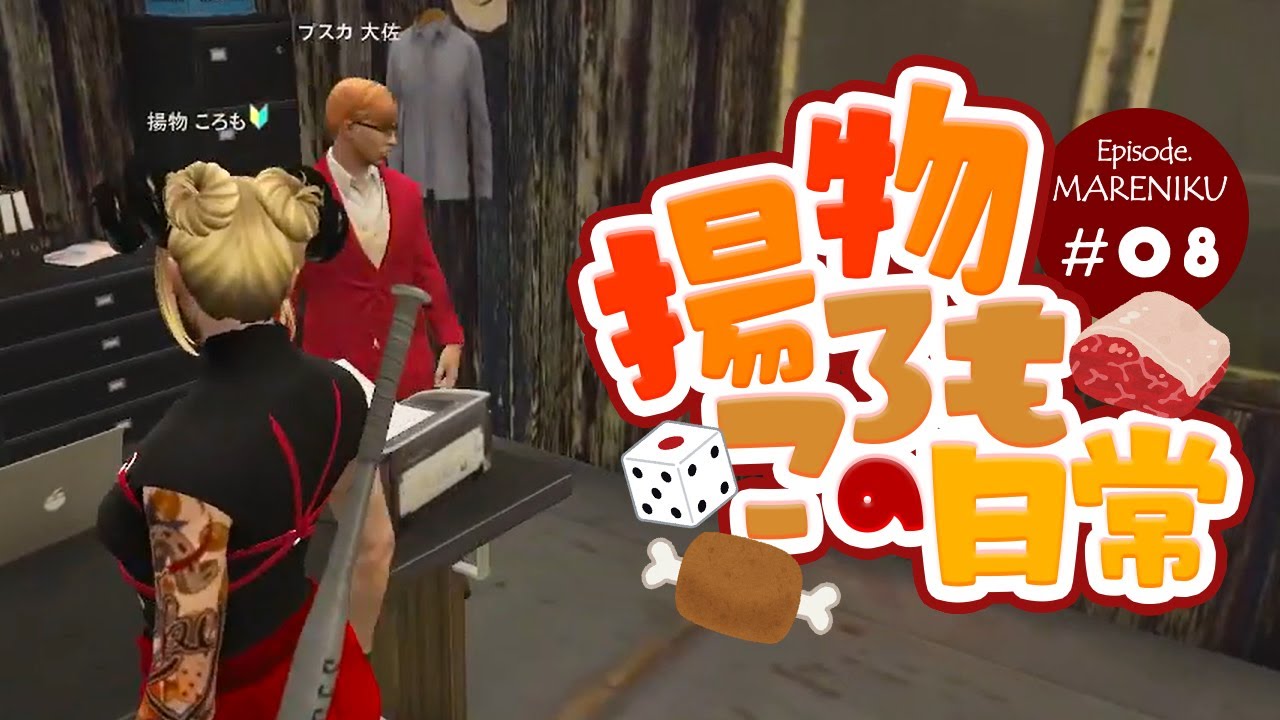 【揚物ころもの日常】奇肉屋編 #08「奇肉屋2号店」　(切り抜き/ストグラ)