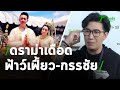 พี่ชายเฟี้ยวฟ้าว โต้ "กรรชัย" เดือด | 05-03-64 | ไทยรัฐนิวส์โชว์