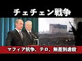🇷🇺現代ロシアを知るための「チェチェンの歴史」　プーチンの支持基盤を固めた戦争