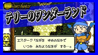 テリーのワンダーランドretro テリー エスターク説検証編 レアハンターマラリア