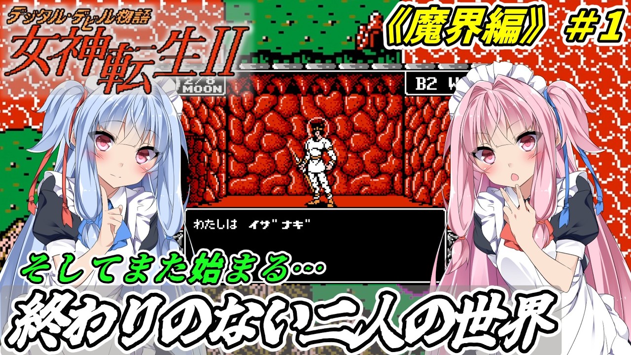 ファミコン女神転生Ⅱ】救世のデビルバスター姉妹が魔界を征く