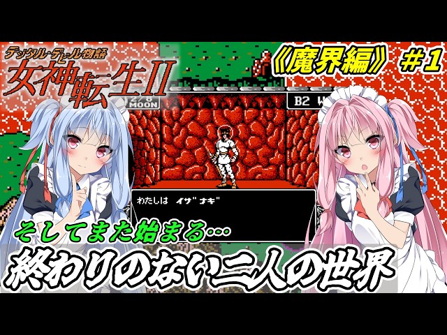ファミコン女神転生Ⅱ】救世のデビルバスター姉妹が魔界を征く