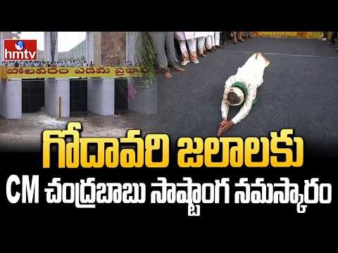 గోదావరి జలాలకు CM చంద్రబాబు సాష్టాంగ నమస్కారం| CM Chandrababu Sashtanga Namaskaram To Godavari Water - HMTVNEWS