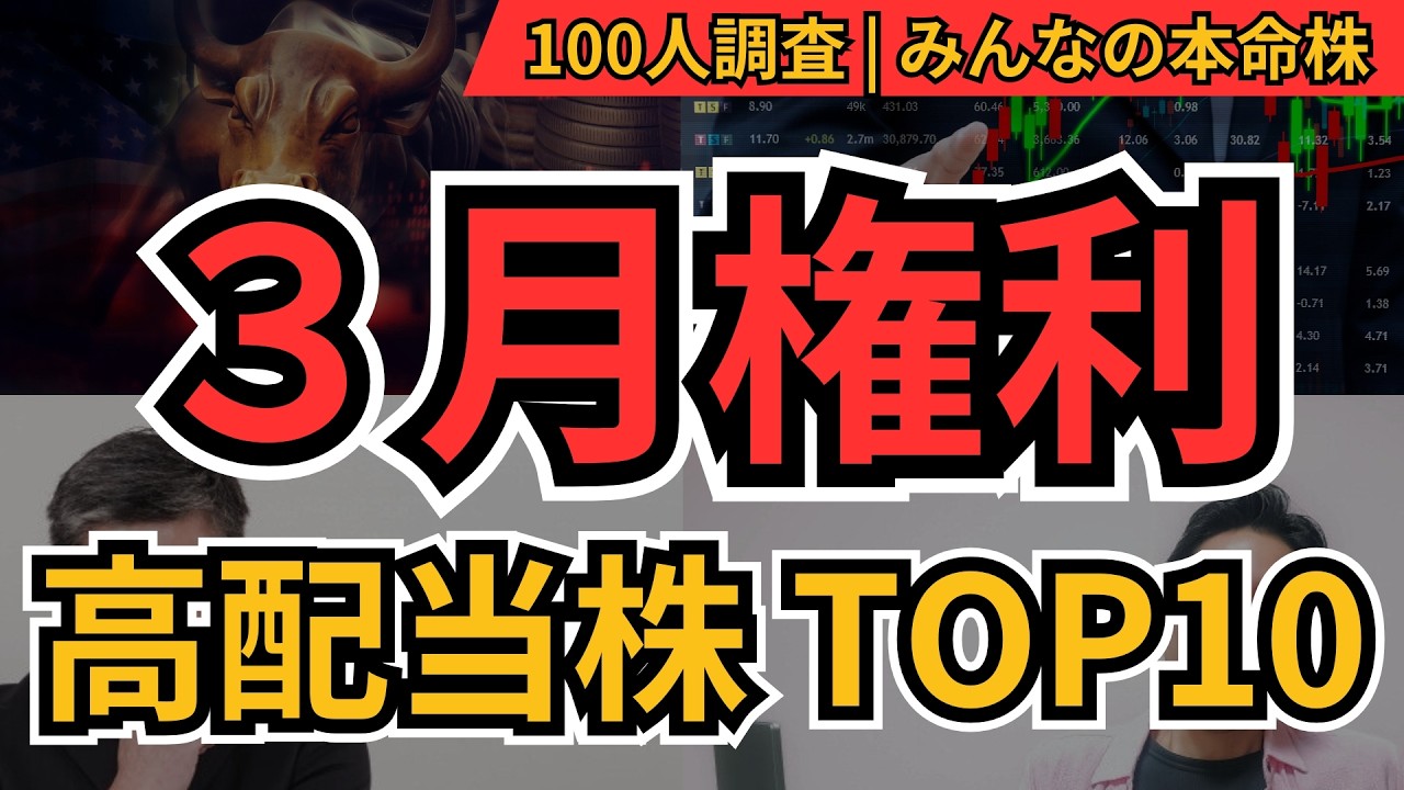 【3月権利確定】 高配当株ランキングBEST10｜配当4%以上多数、個人投資家100人が選んだ注目銘柄