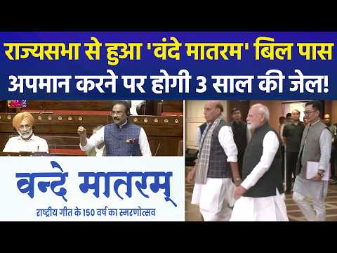 Rajya Sabha से पारित हुआ 'Vande Mataram Bill 2026', राष्ट्रगीत के अपमान पर होगी 3 साल की जेल!