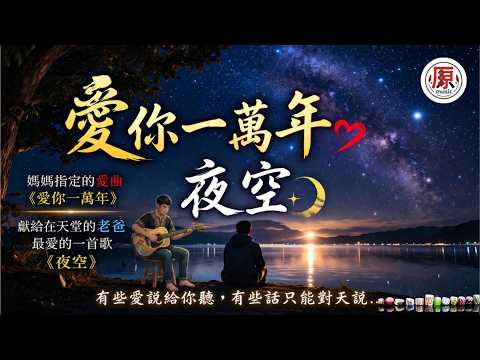 愛你一萬年❤️｜夜空🌙有些愛說給你聽，有些話只能對天說…👉 媽媽最愛的歌❤️爸爸最想念的聲音｜這一生最深的兩種愛｜感冉力翻唱 【動態歌詞lyrics】#中文經典老歌
