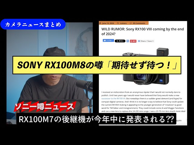 カメラニュースまとめ「ソニーRX100M7後継機の雑な噂や、ニコンZ7