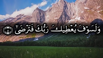 93 سورة الضحى Surat Adh-Dhuha - للشيخ ياسر الدوسري
