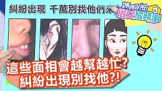 這些面相會越幫越忙?糾紛出現別找他!【媽媽好神之俗女家務事】20200429 part4 EP102 琳妲 韋汝