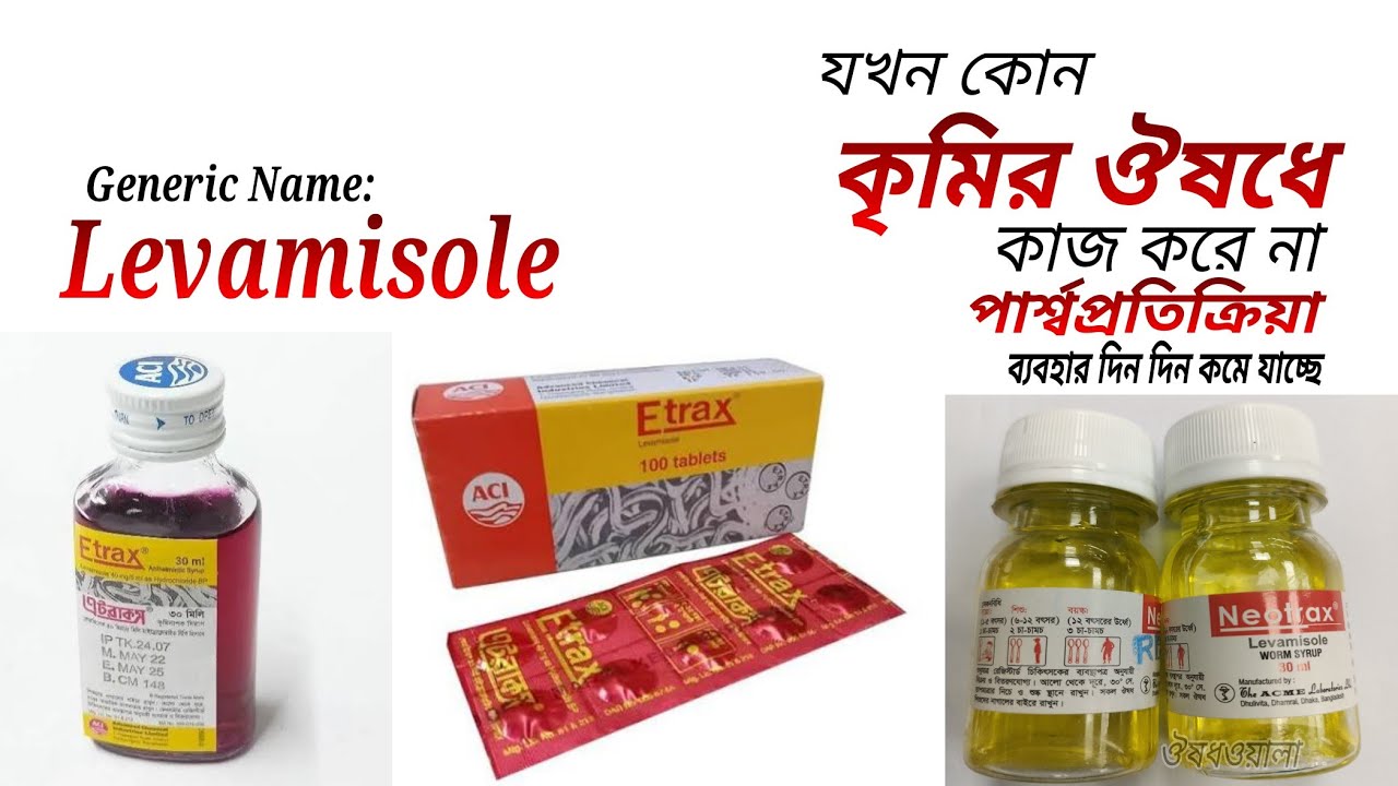 Levamisole | যখন কোন কৃমির ওষুধ কাজ করে না | Etrax 40mg | Neotrax Syrup ...
