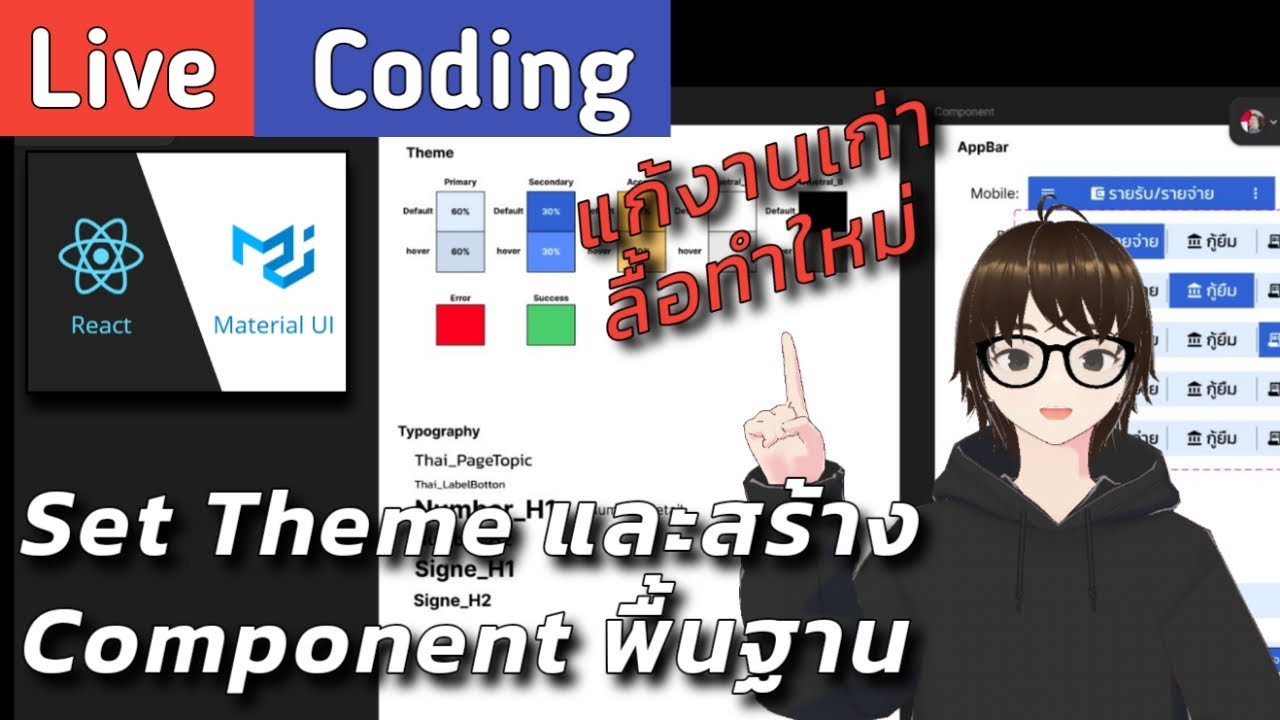 (LIVE) Coding Stream แก้งานเก่า ลื้อทำใหม่ - YouTube