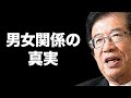 【武田邦彦】男女関係の真実