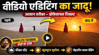 Premiere Pro में Cinematic Sunset Look कैसे बनाएं? 🌅| in premiere pro
