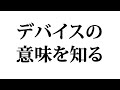 デバイスって何か？