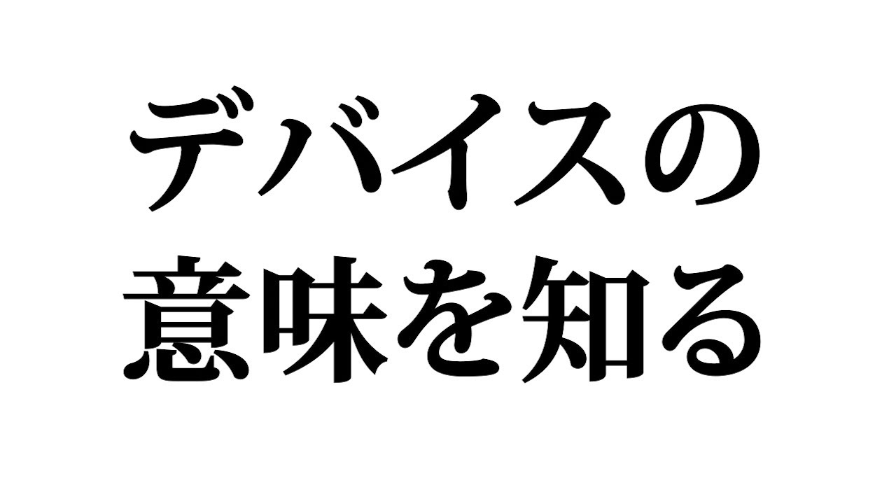 デバイス と は 何 です か