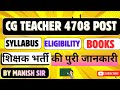 | cg teacher | cg Teacher Bharti 2026 | cg vyapam | cgvyapam कैलेंडर | cg vyapm teacher bharti |