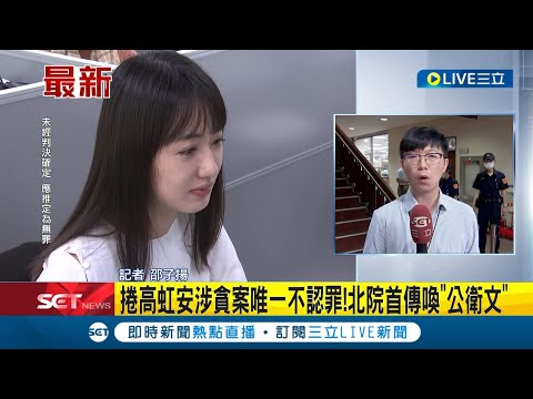 #三立最新 高虹安涉貪案再開庭！"公衛文"王郁文今遭傳喚 唯一不認罪未獲檢求處緩刑 出庭證詞受矚目│記者 邵子揚│【LIVE大現場】20231002│三立新聞台