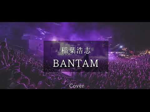 稲葉浩志　BANTAMカバー　しゅうさん