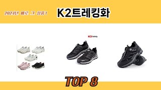 2024년 바로 그 상품! K2트레킹화 추천 TOP 8