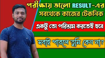 ভালো রেজাল্ট করা কোন ব্যাপারই না! খুব সহজ // How to Score the best in Exam // শুরু আজ থেকেই।