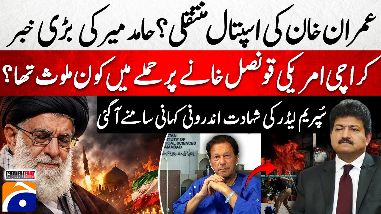 Imran Khan transferred to hospital? - Who was involved in the attack on the US Consulate in Karachi?
