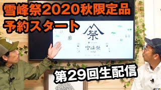 新鮮なアウトドア情報をお届け  第29回 WEST LIVE生配信