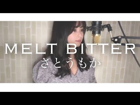melt bitter / さとうもか covered by rinna