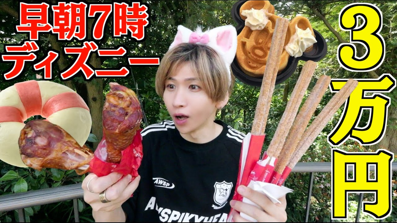 【爆食】早朝からディズニーシーで3万円使い切るまで帰れません！夢の国で好きなだけ食べ放題大食い！