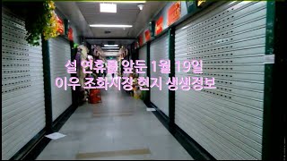1월 19일 이우 조화시장 현지 생생정보