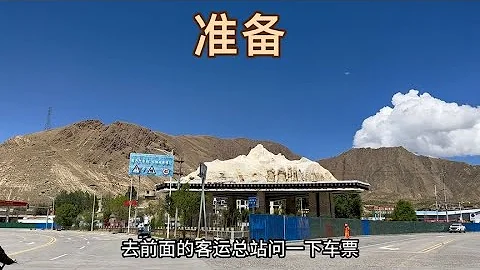 從拉薩坐火車到日喀則，辦完邊防證，買去岡仁波齊的車票 - 天天要聞