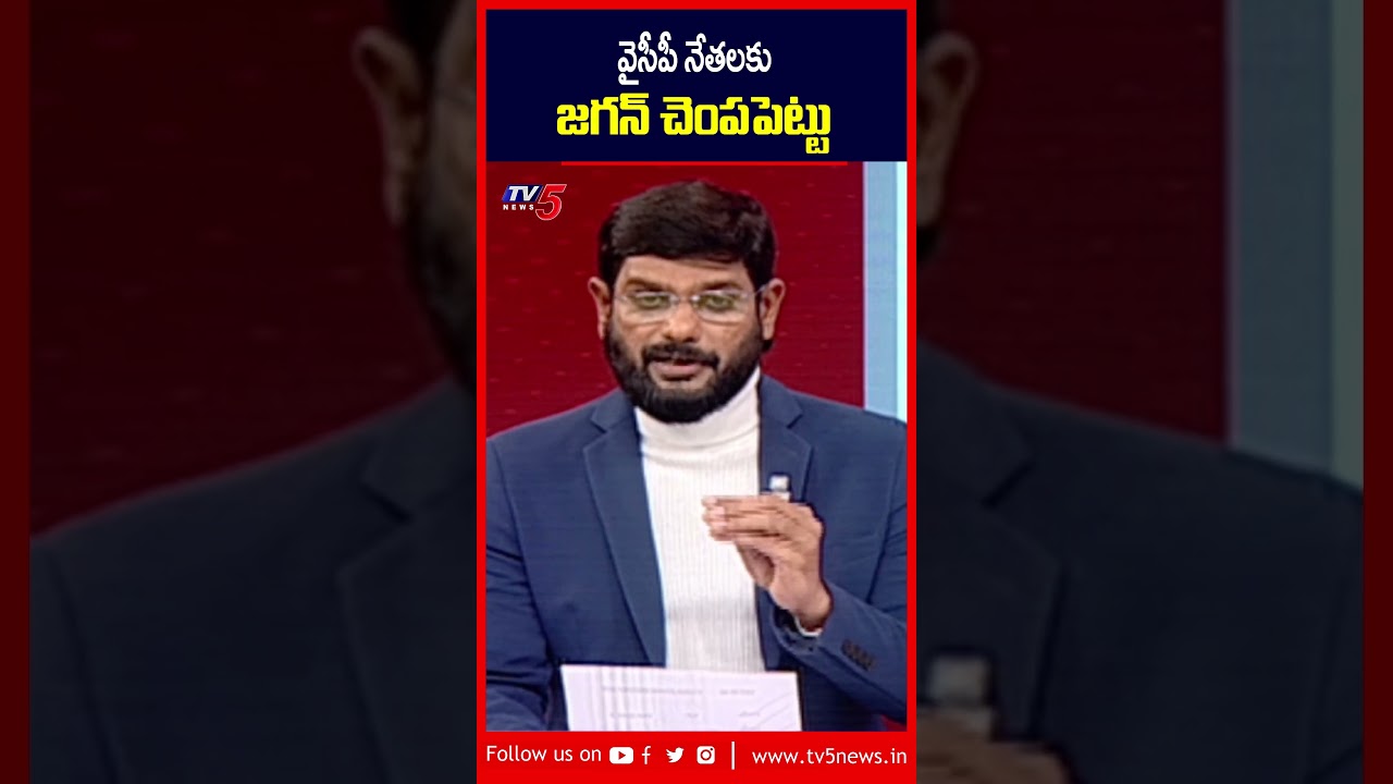 వైసీపీ నేతలకు జగన్ చెంపపెట్టు 