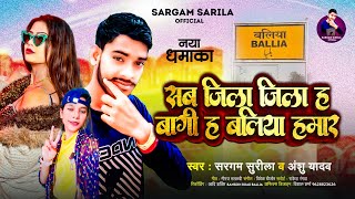 बग ह बलय हमर 20 Sargam Surila Anshu Yadav Bagi H Ballia Hamar 20 New Bhojpuri Song