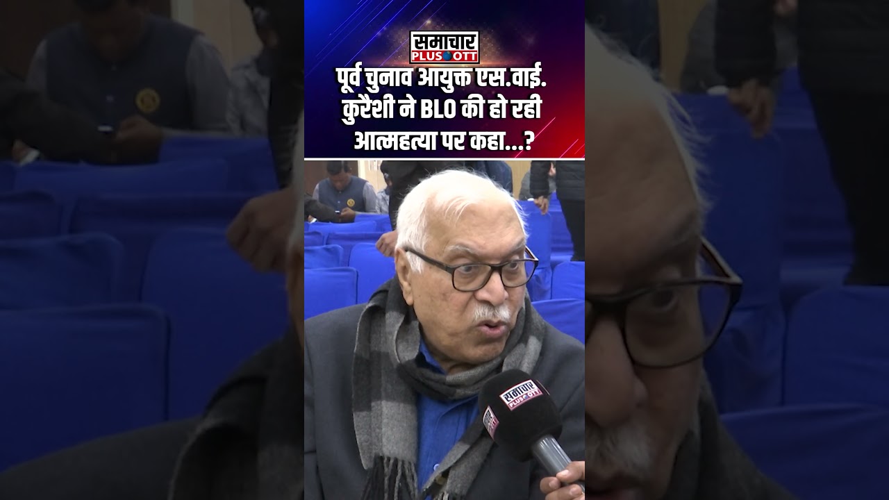 पूर्व चुनाव आयुक्त एस.वाई. कुरैशी ने BLO की हो रही आत्महत्या पर कहा...?  |SamacharPlusOTT