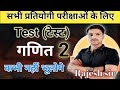 अब होगा आप लोगों का (Test)टेस्ट दम है तो 2 Question सही करके दिखाओ is test mein jo Vidyarthi pass