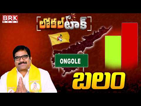 Local Talk: Ongole TDP MLA Damacharla Janardhana Rao's Positive Factors || BRK News - TV9