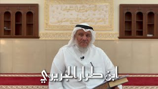 الحلقة 7 - المعافي بن زكريا النهرواني