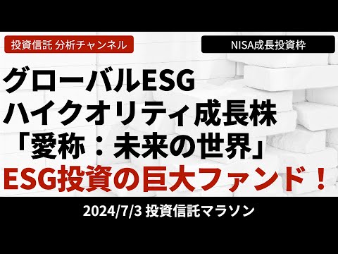 【グローバルESGハイクオリティ成長株「愛称：未来の世界 ...