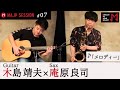 MAJPミュージシャンコラボ演奏#７「メロディー」/ 木島 靖夫 × 庵原 良司