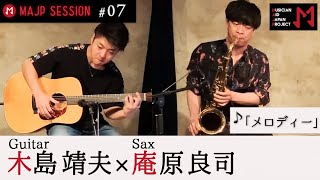 MAJPミュージシャンコラボ演奏#７「メロディー」/ 木島 靖夫 × 庵原 良司