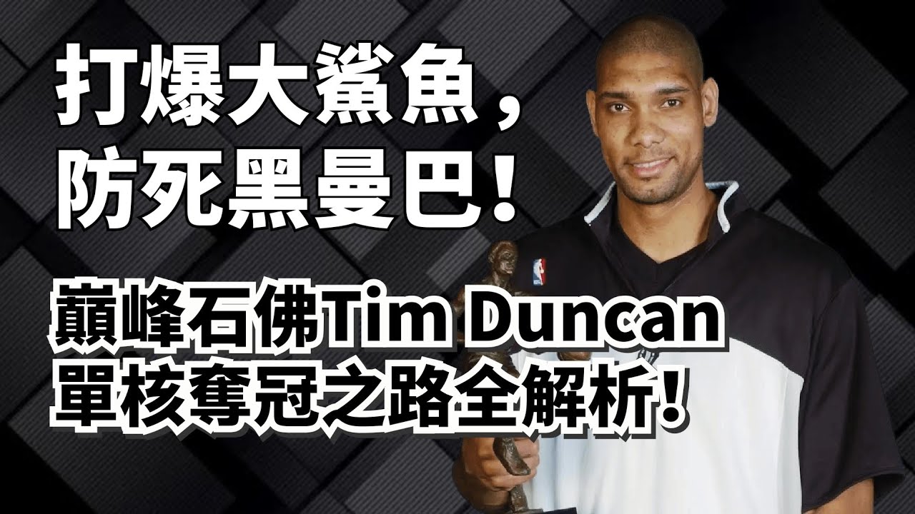 歷史最強單核奪冠！巔峰石佛Tim Duncan封神一冠超深度解析！