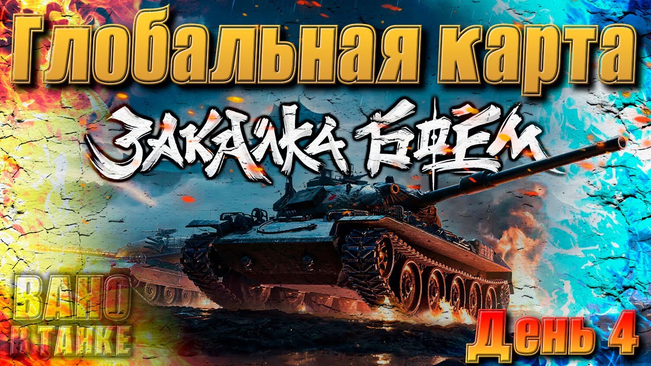 Закалка боем! Глобальная карта. 349 очков. День 4. ( Мир Танков ) - YouTube