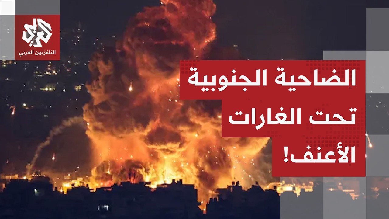 موجة غارات عنيفة على بيروت..  آخر التفاصيل الميدانية مع مراسل التلفزيون العربي