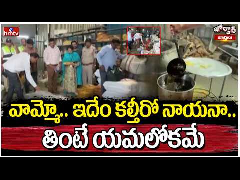 Jordar Varthalu : వామ్మో.. ఇదేం కల్తీరో నాయనా.. తింటే యమలోకమే | hmtv - HMTVNEWS