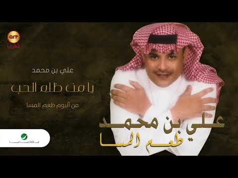 Ali Bin Mohammed Ya Men Zalam El Hob علي بن محمد يا من ظلم الحب