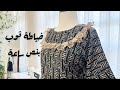 طريقة سهلة لفصال وخياطة ثوب بيت طريقة سهلة لفصال وخياطة ثوب بيت