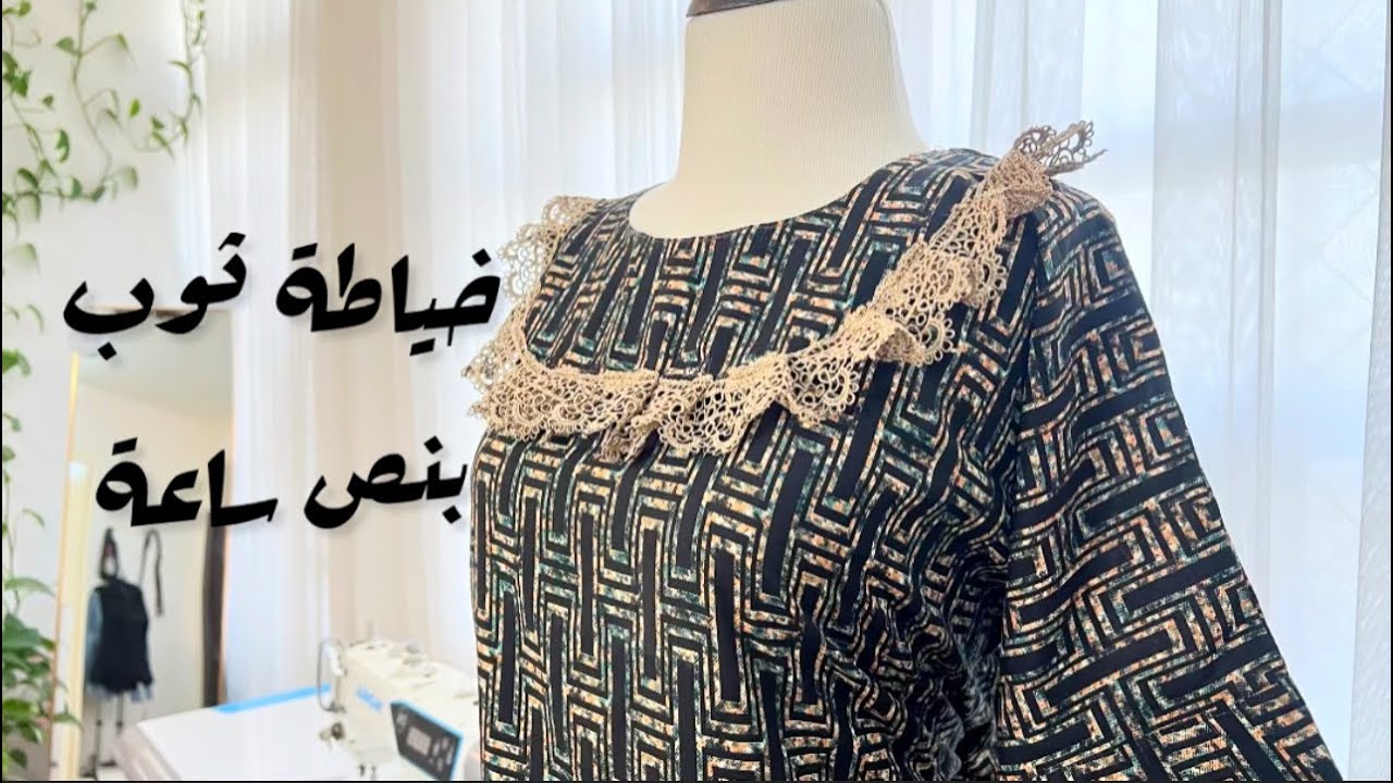 طريقة سهلة لفصال وخياطة ثوب بيت